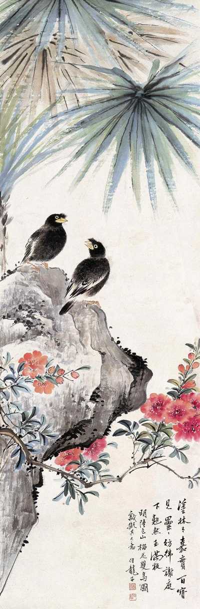 颜伯龙 榴花双鸟图 立轴